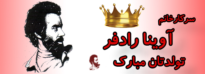 سرکار خانم آوینا رادفر تولدت مبارک سرکار خانم آوینا رادفر تولدت مبارک
